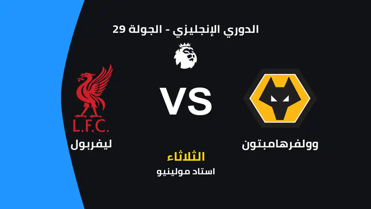 توقيت مباراة ليفربول ضد وولفرهامبتون والقنوات المجانية الناقلة وتشكيلة الفريقين المتوقعة بالدوري الإنجليزي